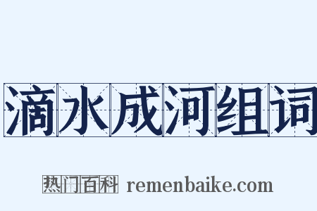 滴水成河组词是什么意思的图片